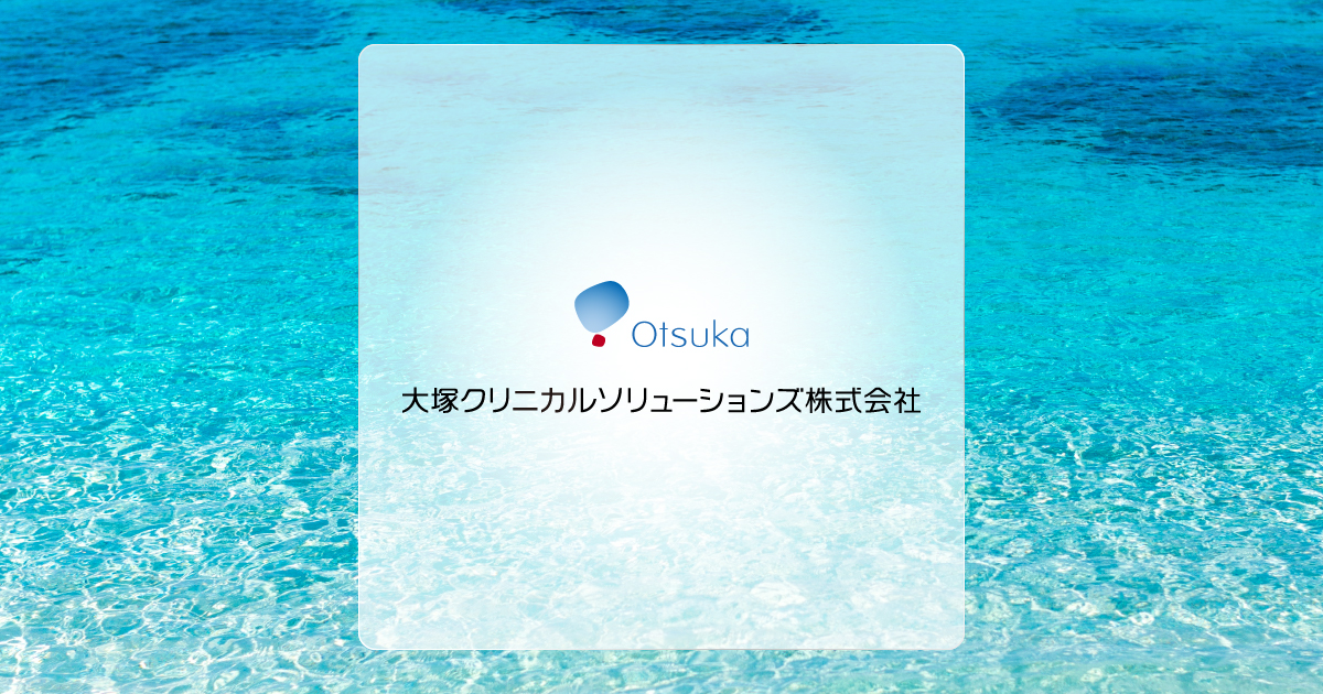 大塚クリニカルソリューションズ株式会社