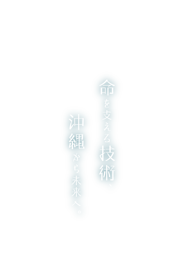 命を支える技術、沖縄から未来へ